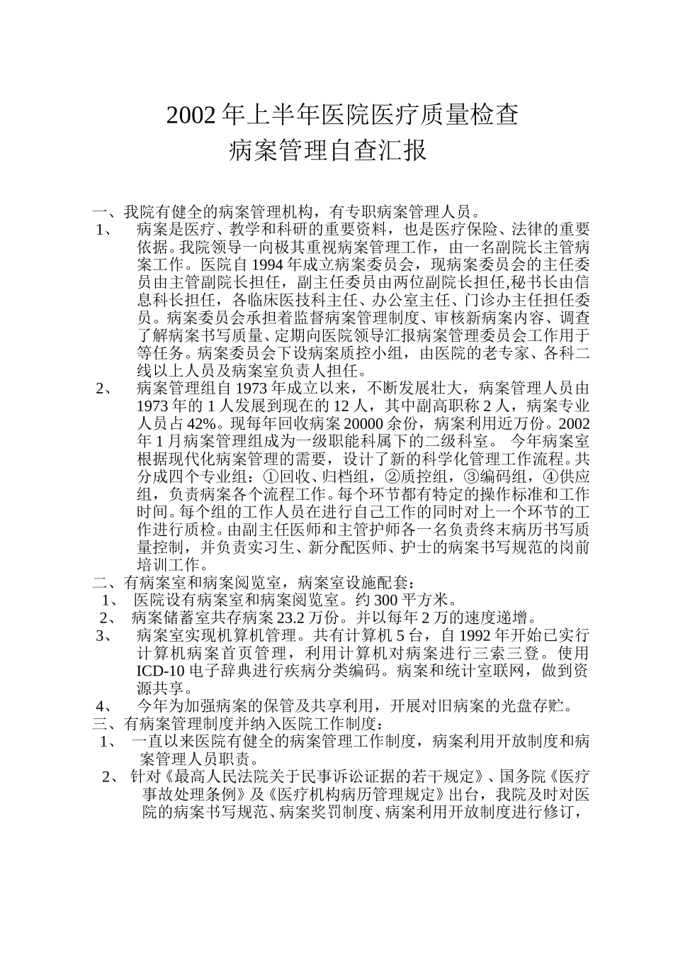 2002年医院医疗质量检查汇报（自查）.doc_第1页
