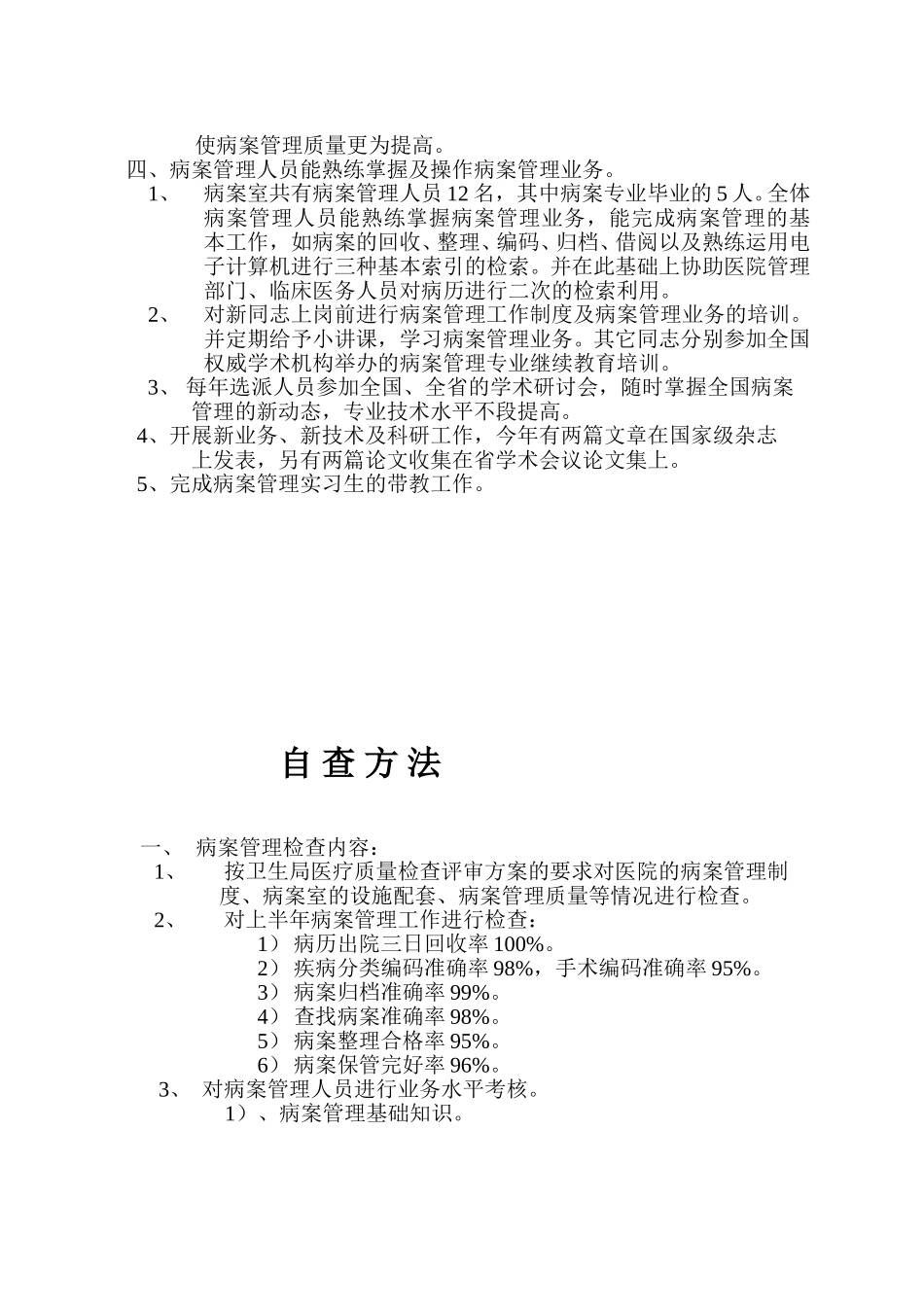 2002年医院医疗质量检查汇报（自查）.doc_第2页