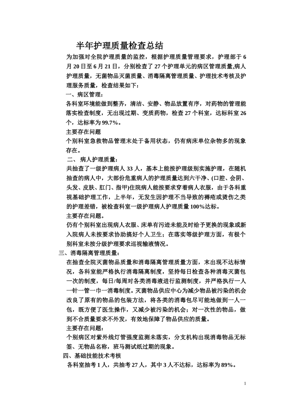 半年护理质量检查总结.doc_第1页
