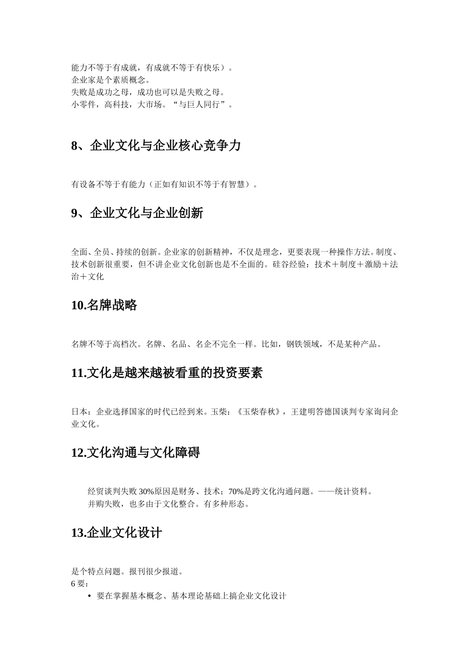 卫全华参加企业文化培训班笔记.doc_第3页