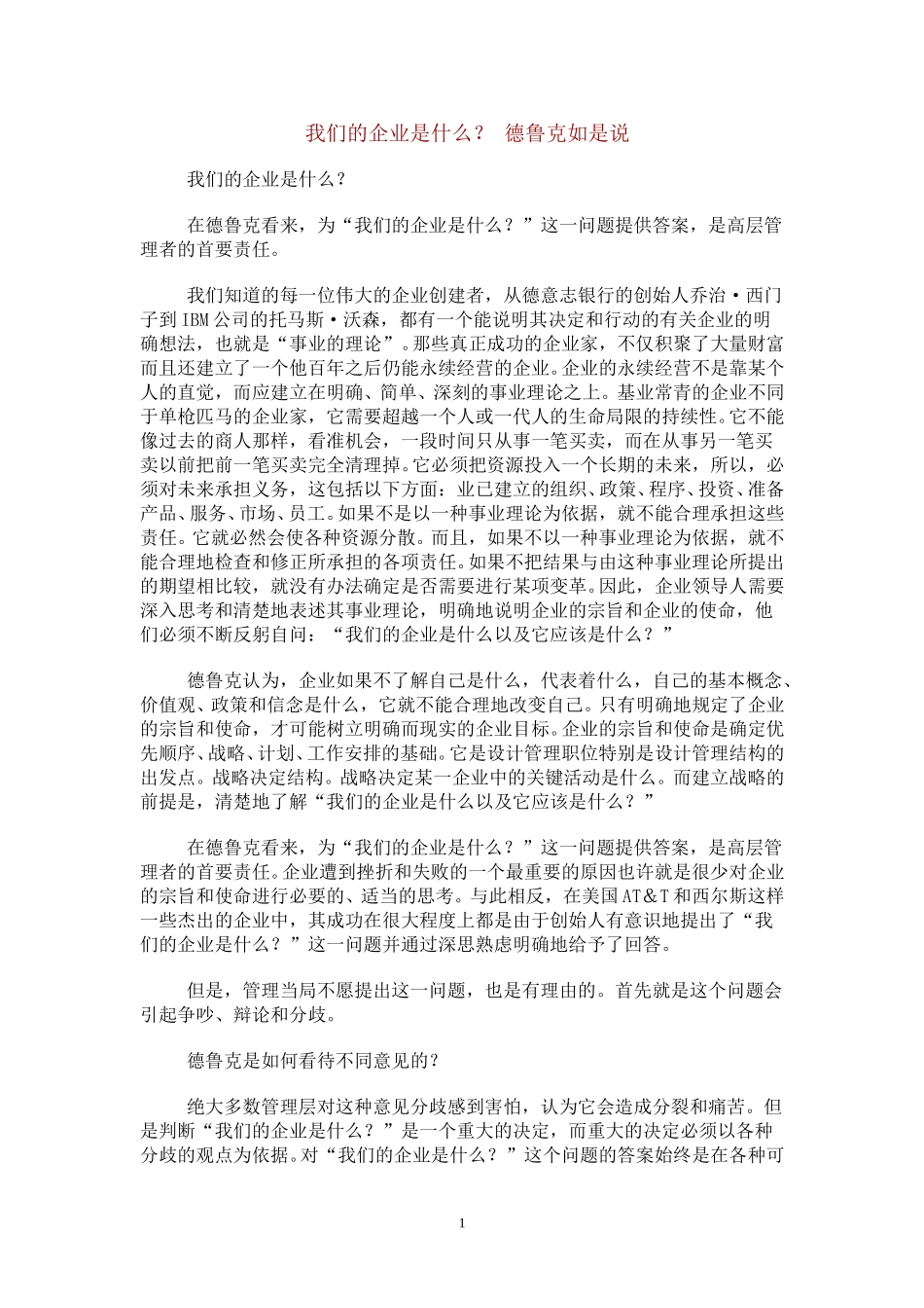 我们的企业是什么0612.doc_第1页