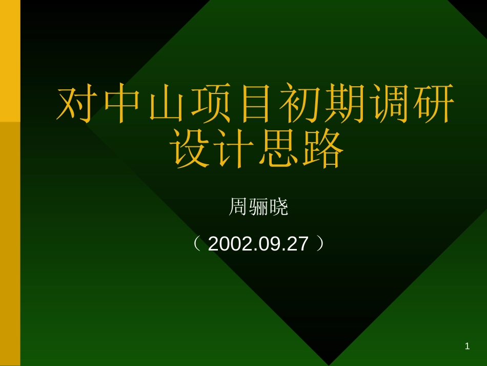 中山初期思路zlx.ppt_第1页