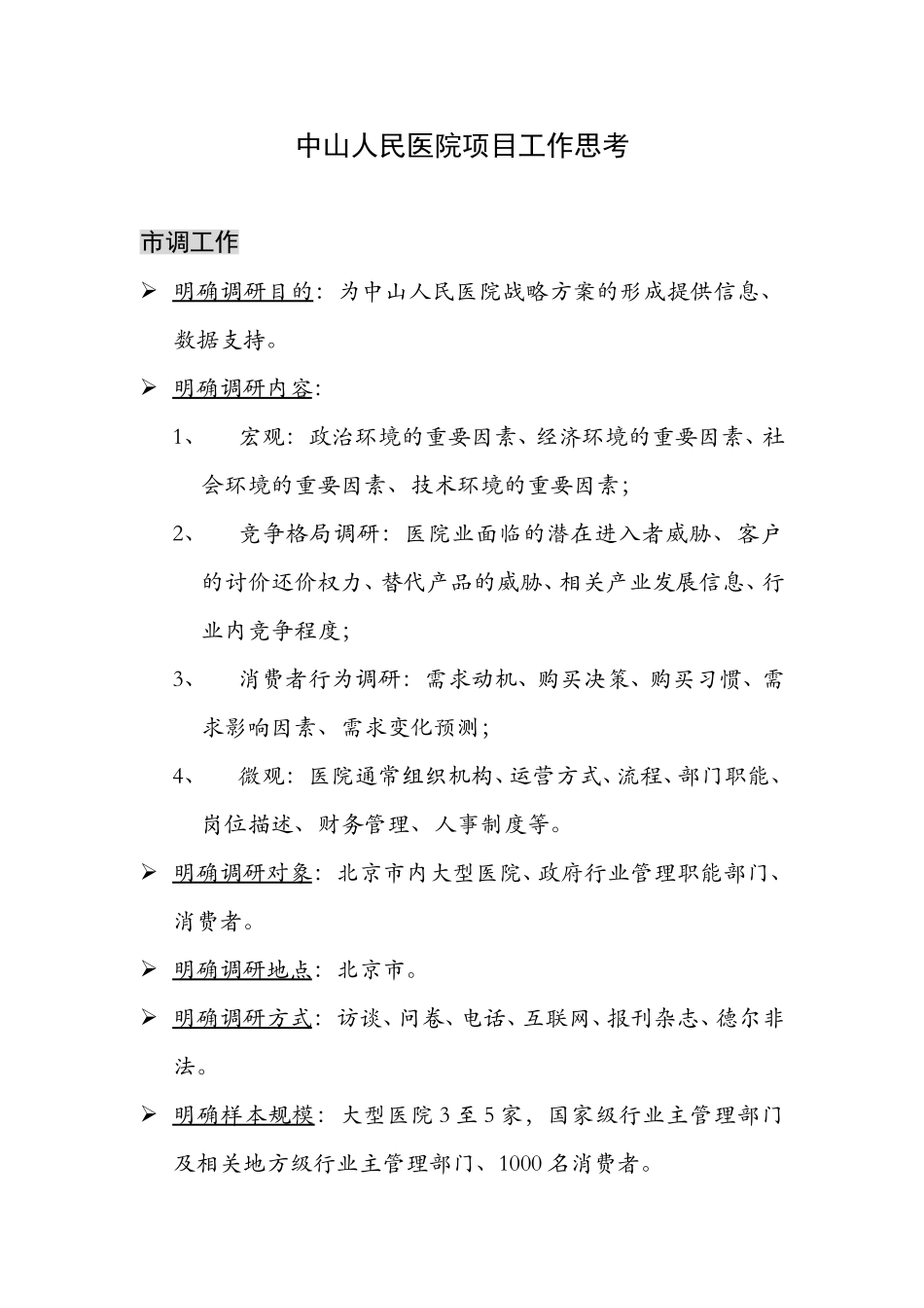 中山人民医院项目工作思考.doc_第1页