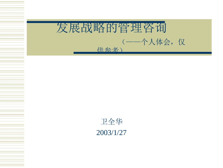 发展战略的管理咨询wqh.ppt_第1页