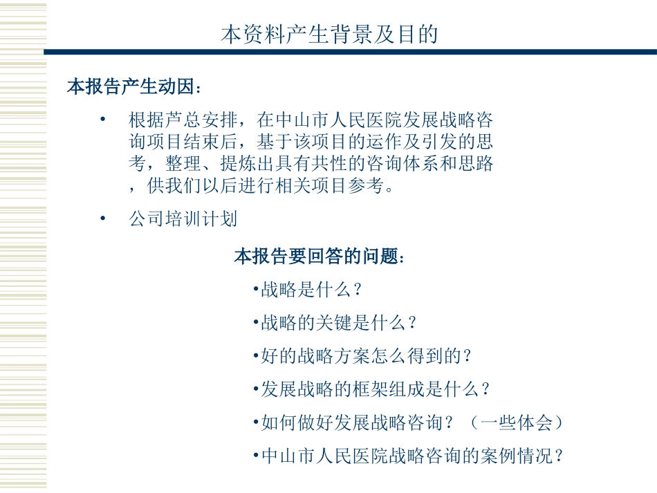 发展战略的管理咨询wqh.ppt_第2页