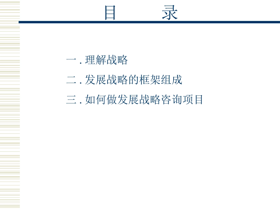 发展战略的管理咨询wqh.ppt_第3页
