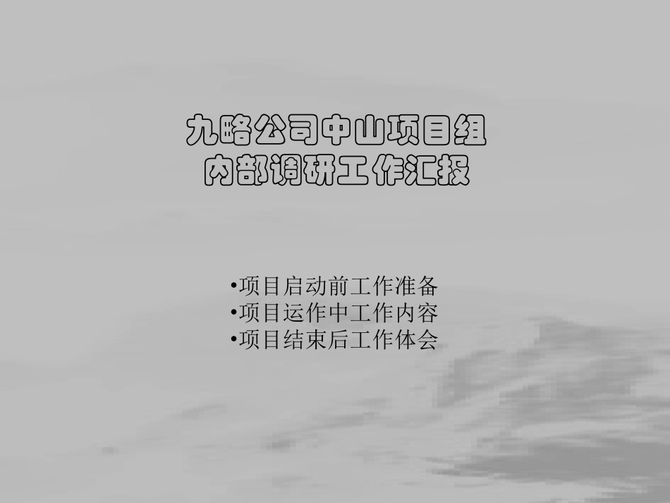内部调研工作交流.ppt_第1页