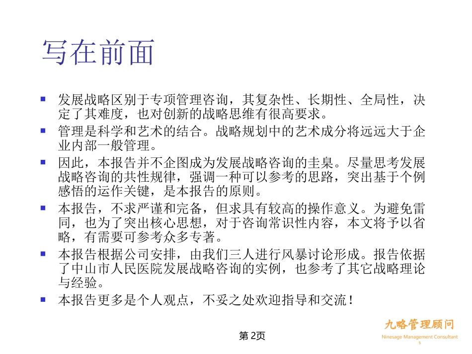 如何做发展战略咨询wqh.ppt_第2页