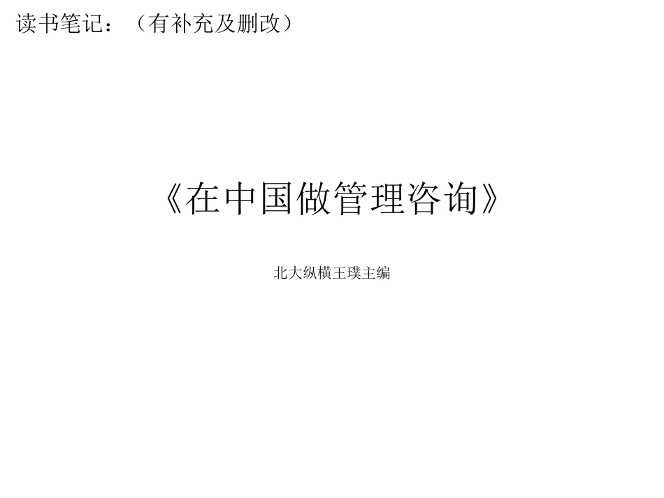 在中国做管理咨询.ppt_第1页