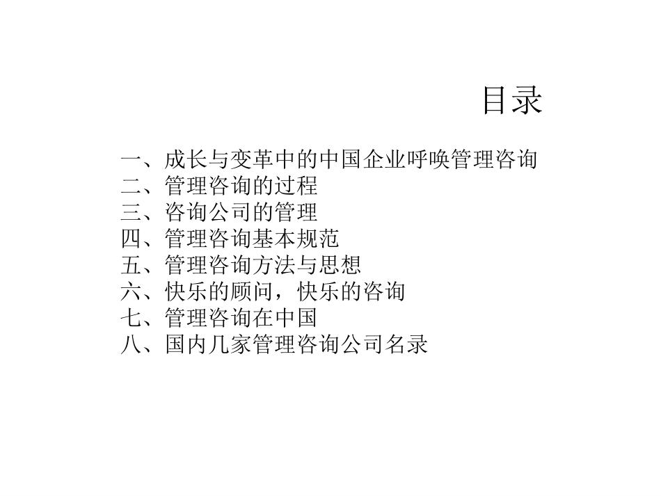 在中国做管理咨询.ppt_第2页