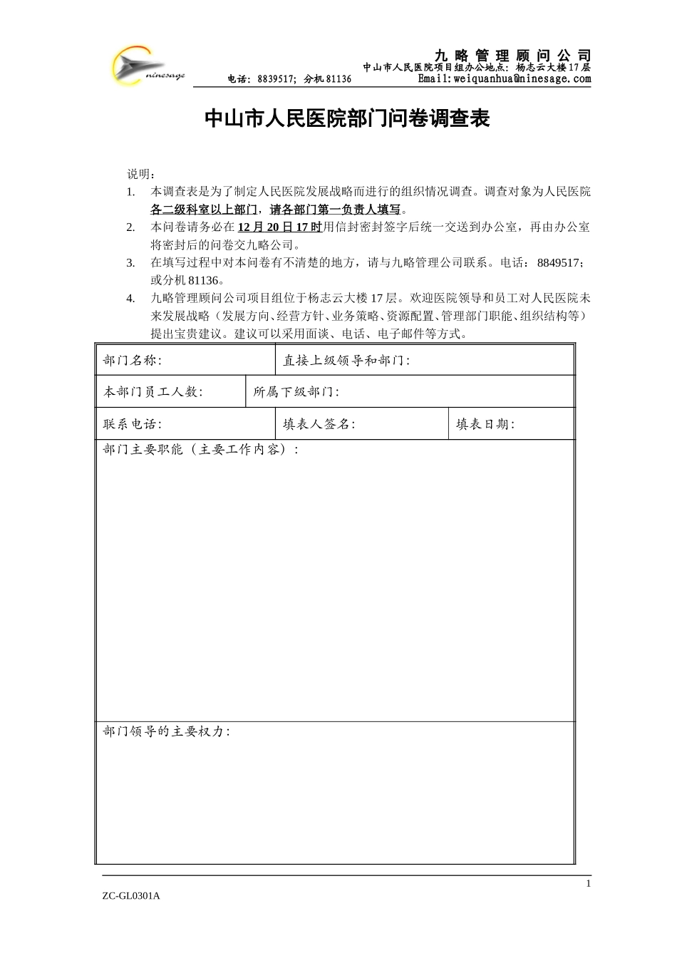 中山市人民医院部门问卷调查表.doc_第1页