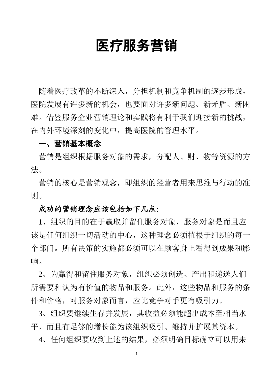 11-吕玉波—医疗服务营销.doc_第1页