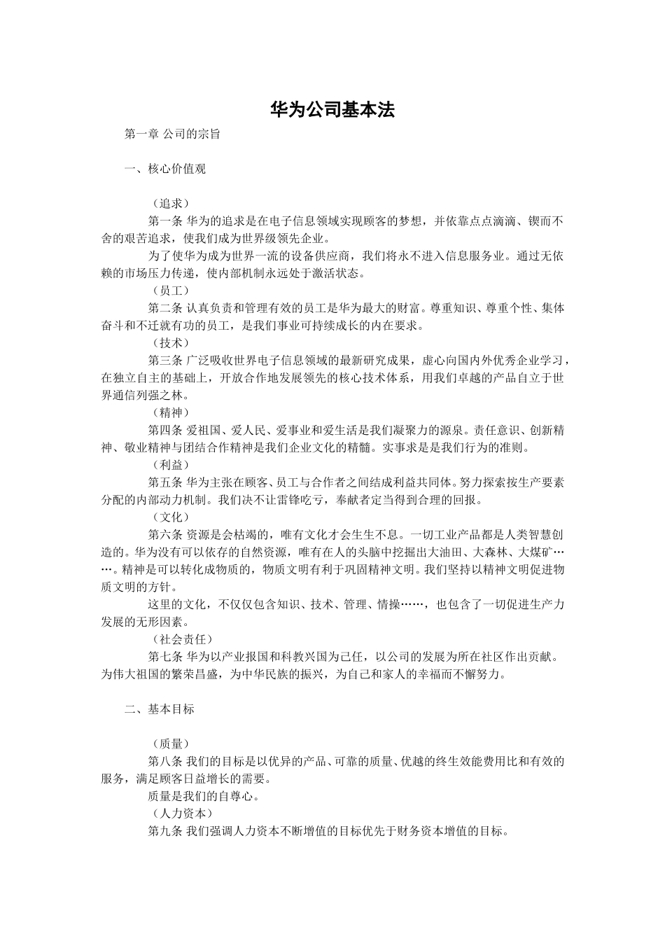 华为公司基本法.doc_第1页