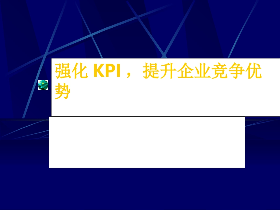 强化企业关键业绩指标（KPI）提升企业竞争力　.ppt_第1页