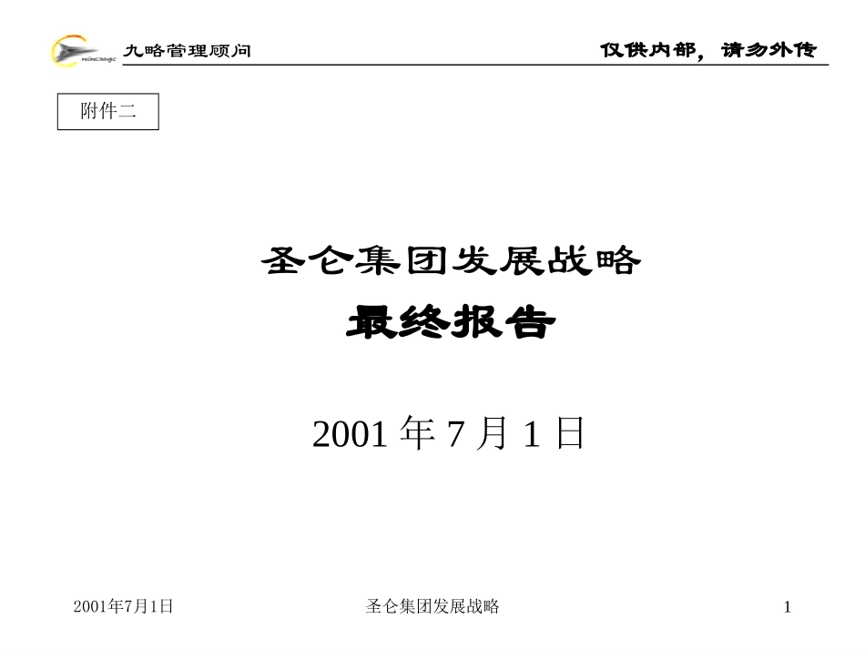圣仑战略最终报告(尚未解密，注意保管).PPT_第1页