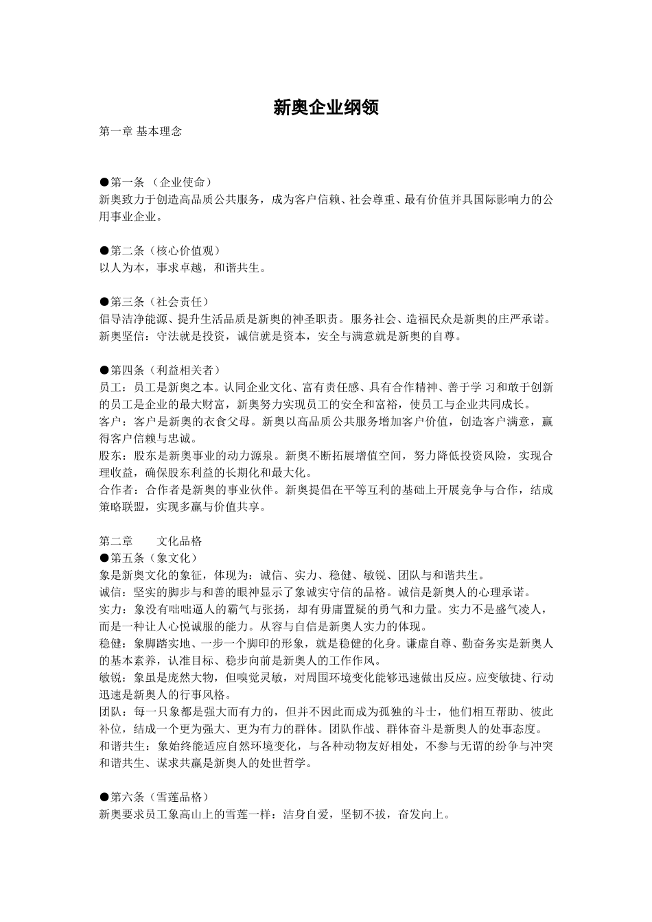 新奥企业纲领.doc_第1页