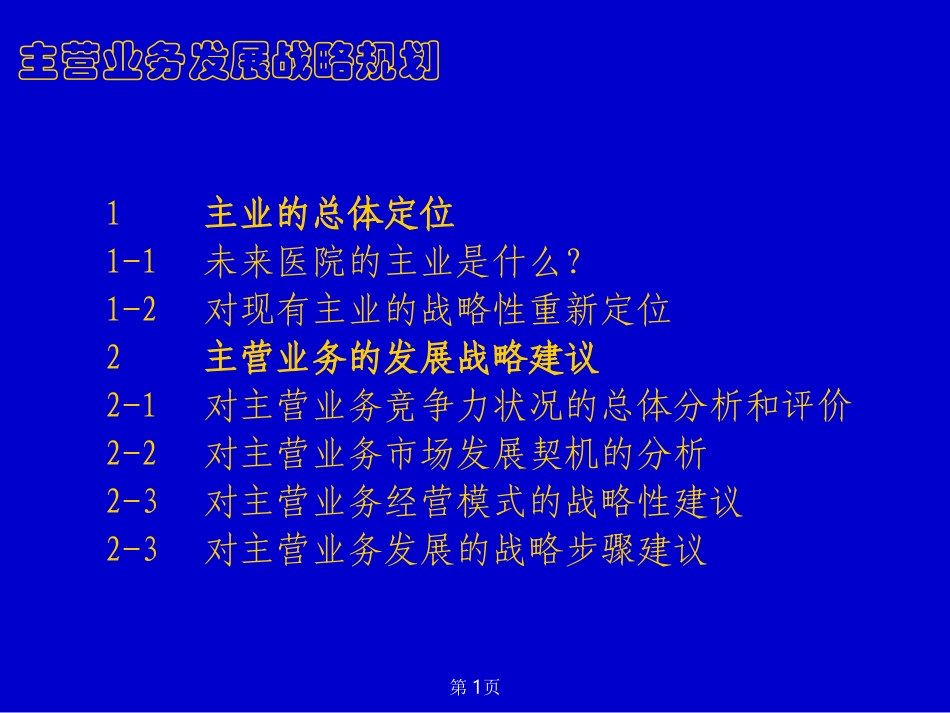业务发展战略20021221.ppt_第1页