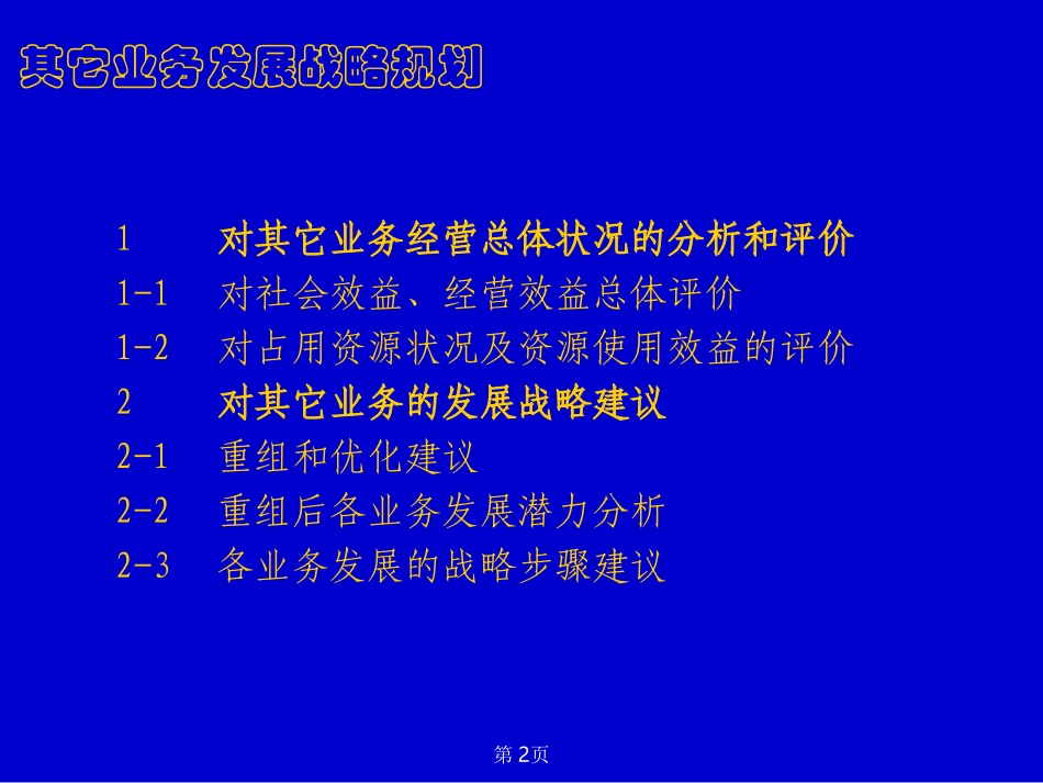 业务发展战略20021221.ppt_第2页