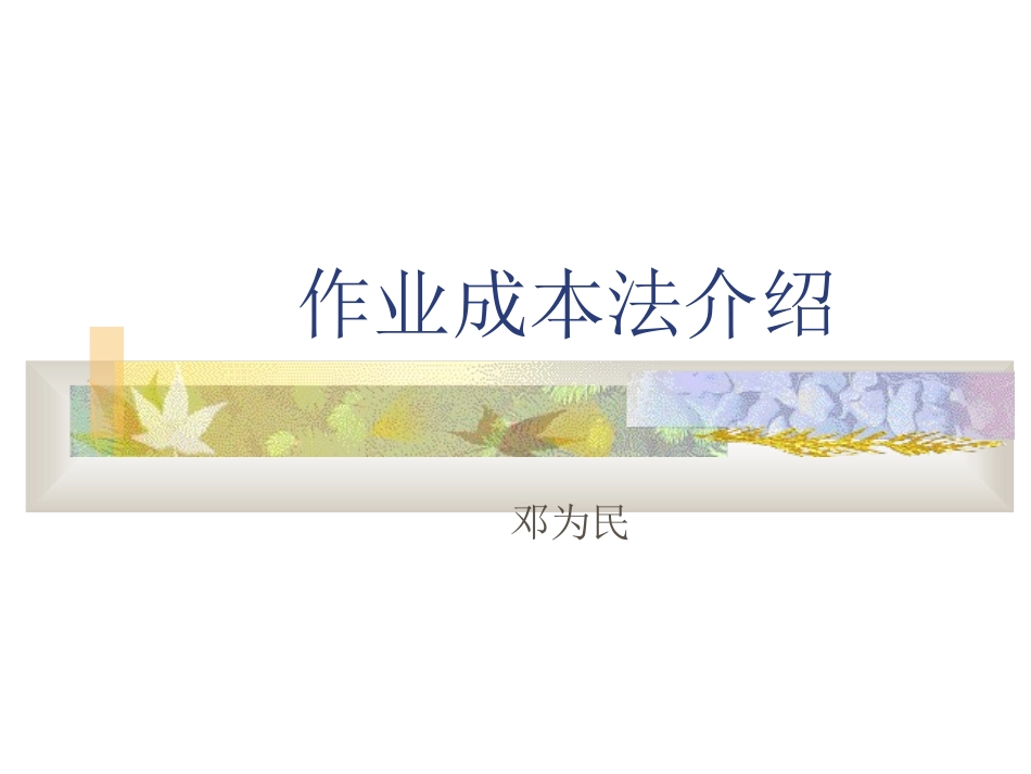 作业成本法介绍2.PPT_第1页