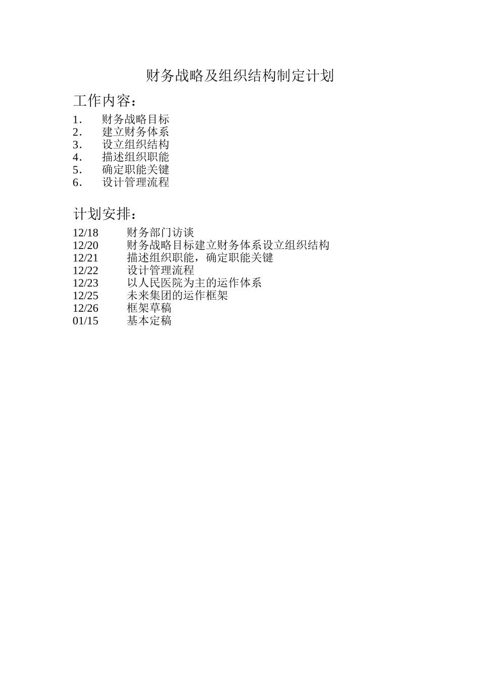 财务战略及组织结构制定计划.doc_第1页