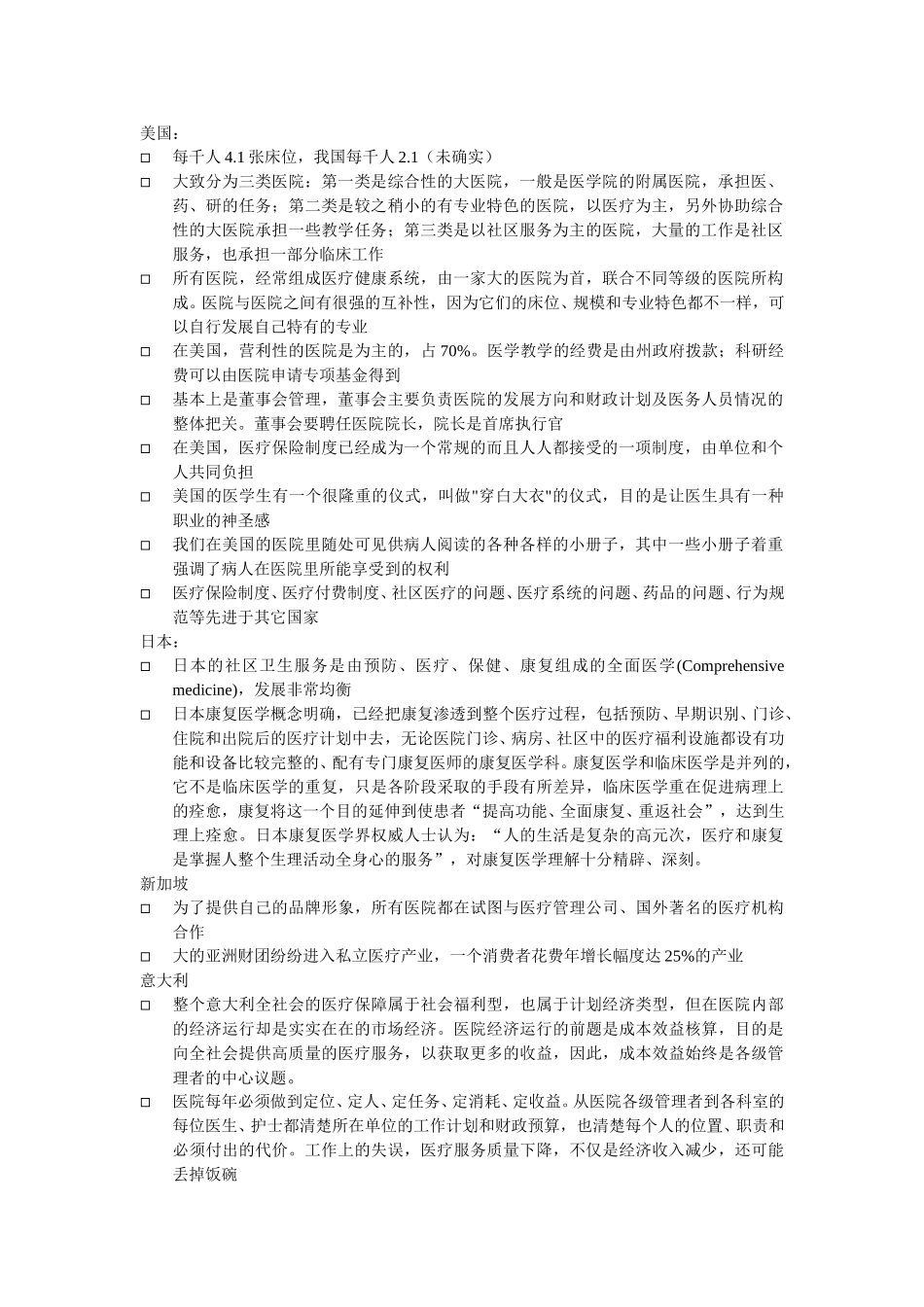 各国医院状况.doc_第1页