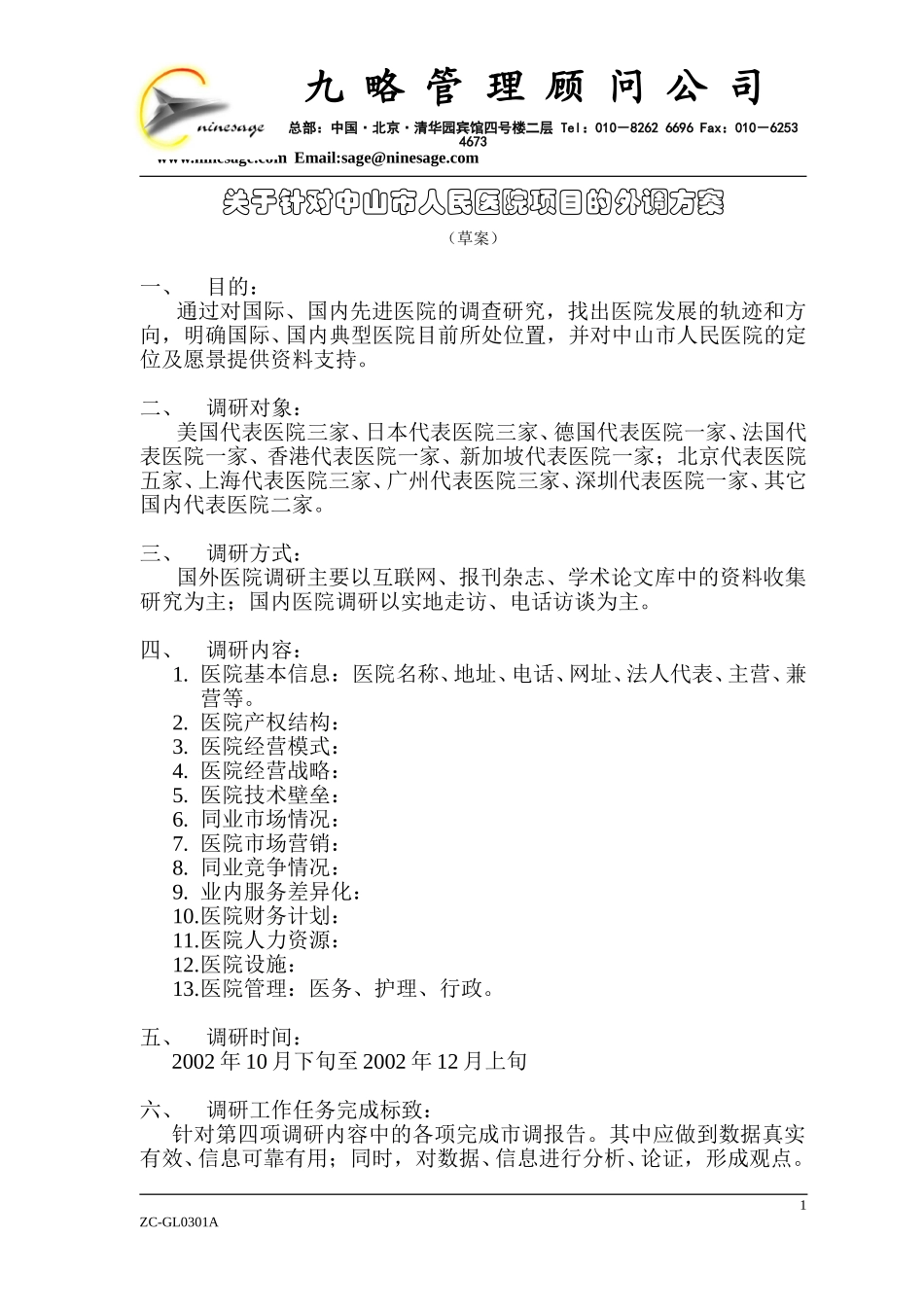 关于针对中山市人民医院项目的外调方案0.doc_第1页