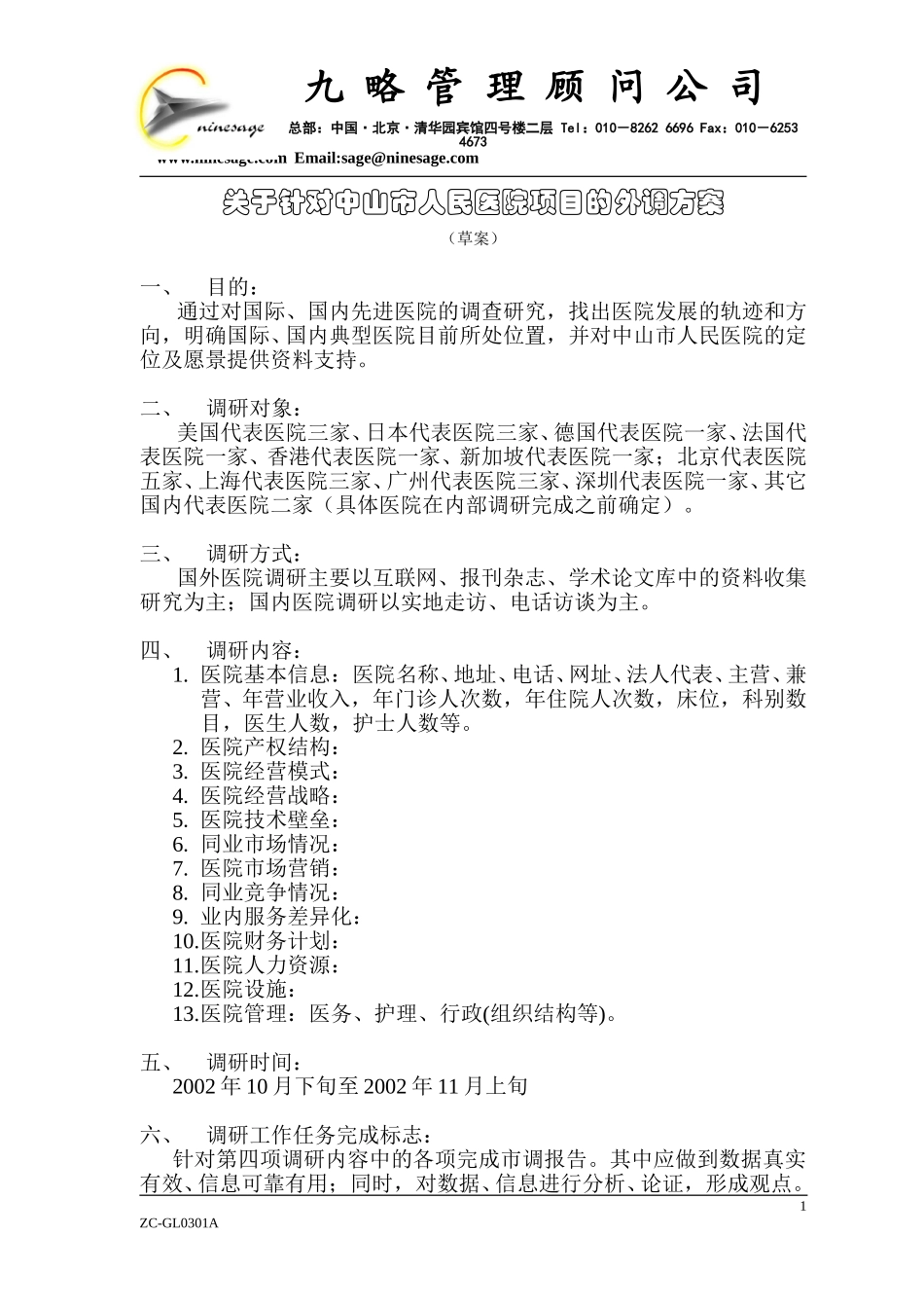 关于针对中山市人民医院项目的外调方案1.doc_第1页