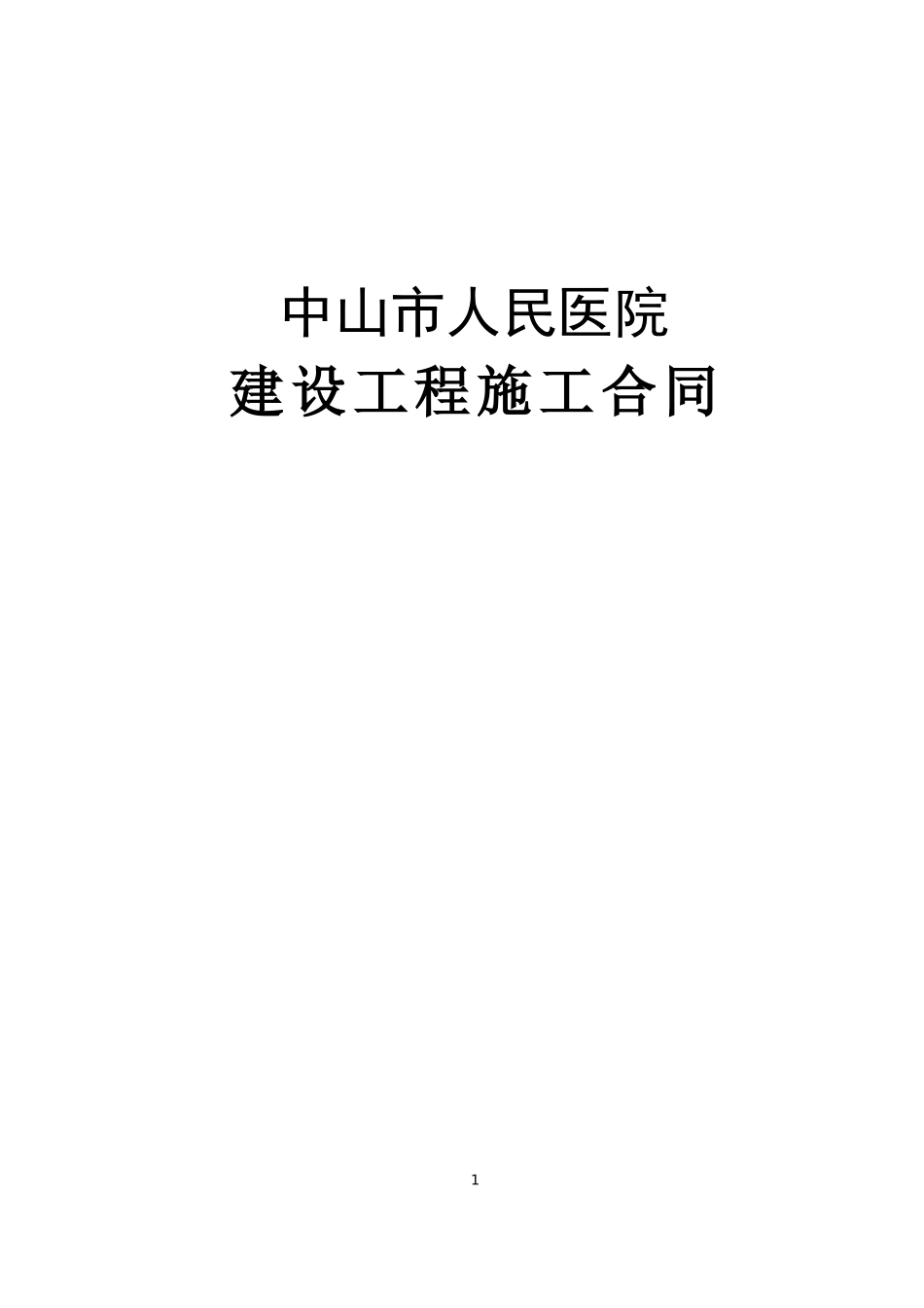 人民医院《建设工程施工合同》.doc_第1页