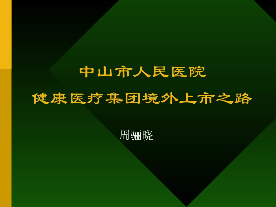 如果上市如何上市.ppt_第1页