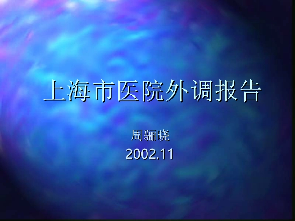 上海市医院外调报告.ppt_第1页