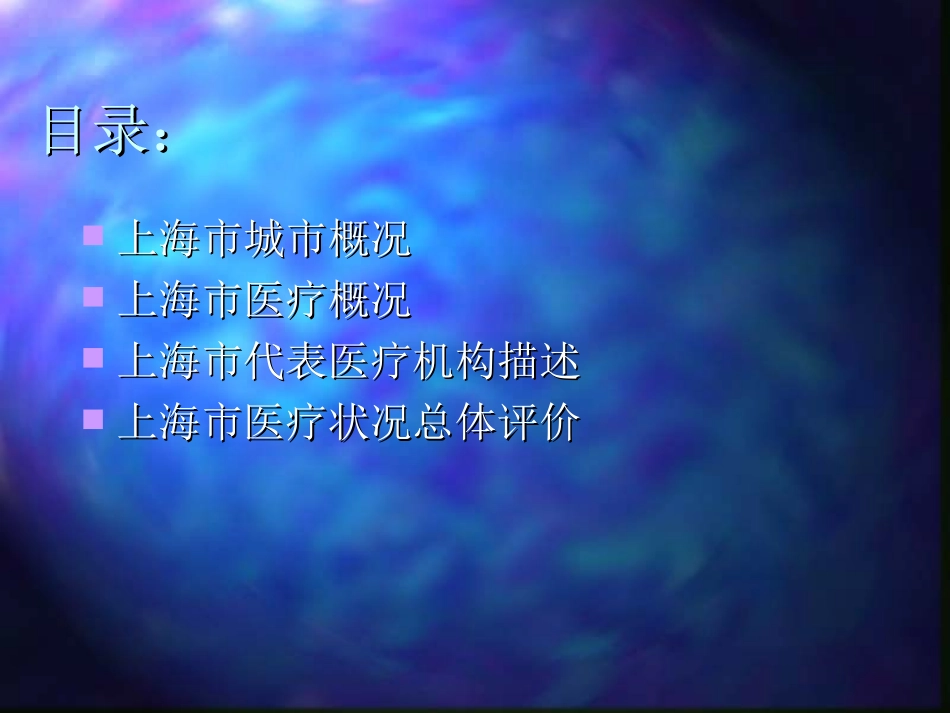 上海市医院外调报告.ppt_第2页