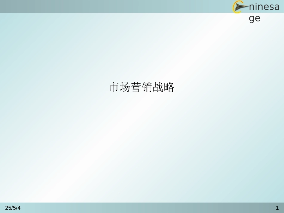 市场营销战略备份.ppt_第1页