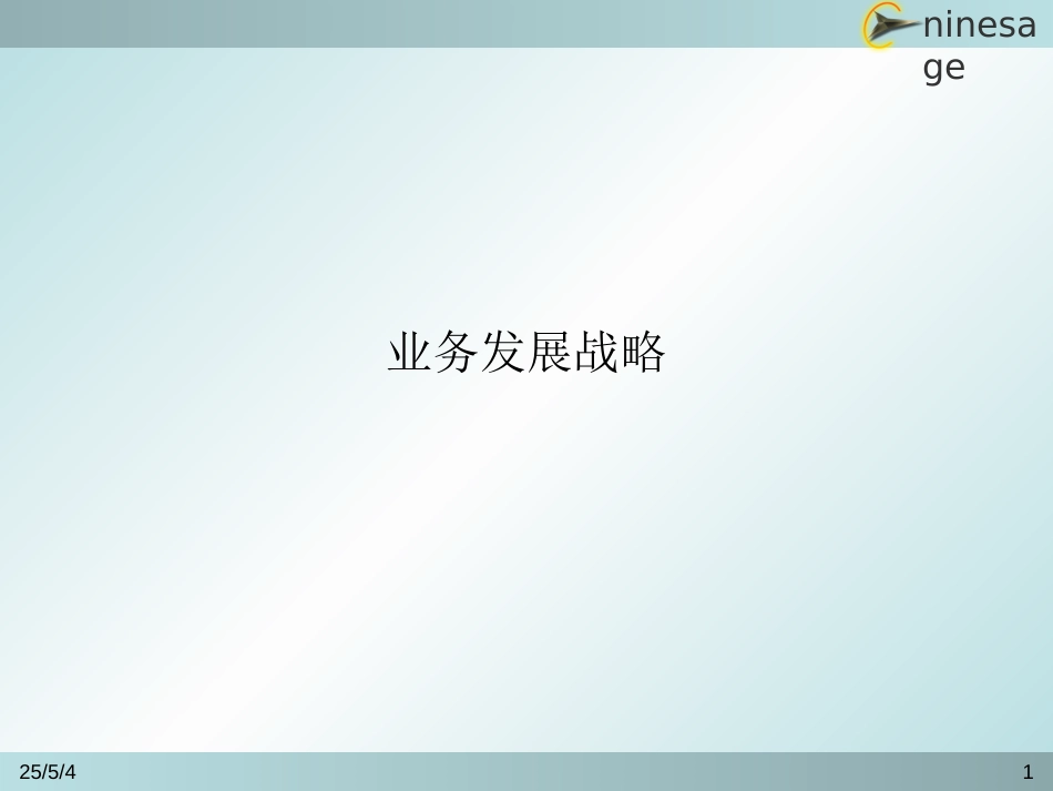 业务发展战略备份.ppt_第1页