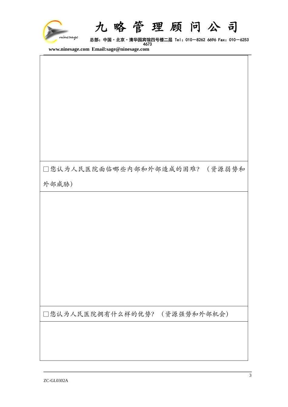 中层（级）以上人员访谈提纲0.doc_第3页