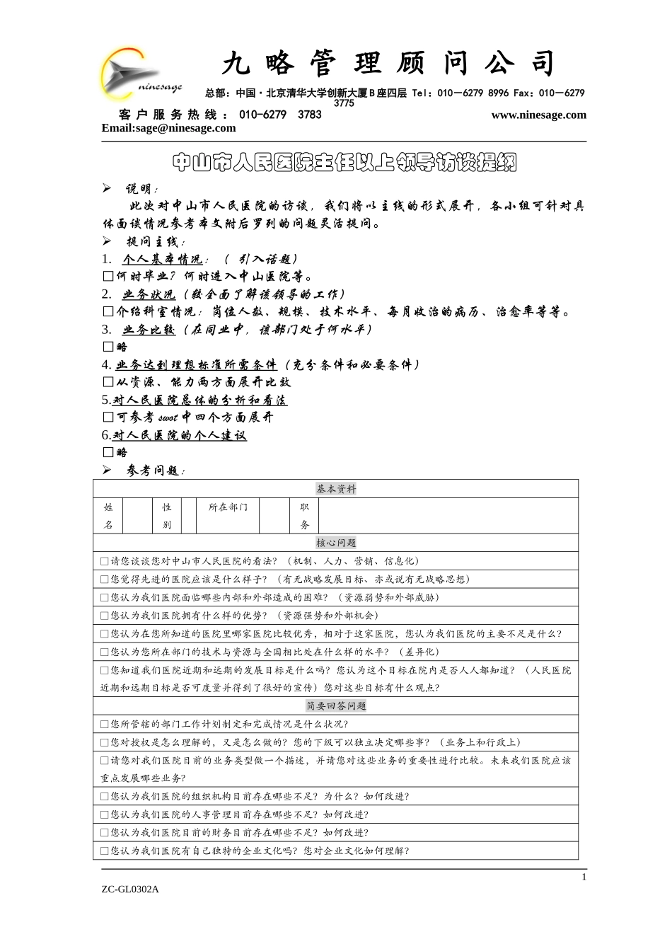 中层（级）以上人员访谈提纲1.doc_第1页