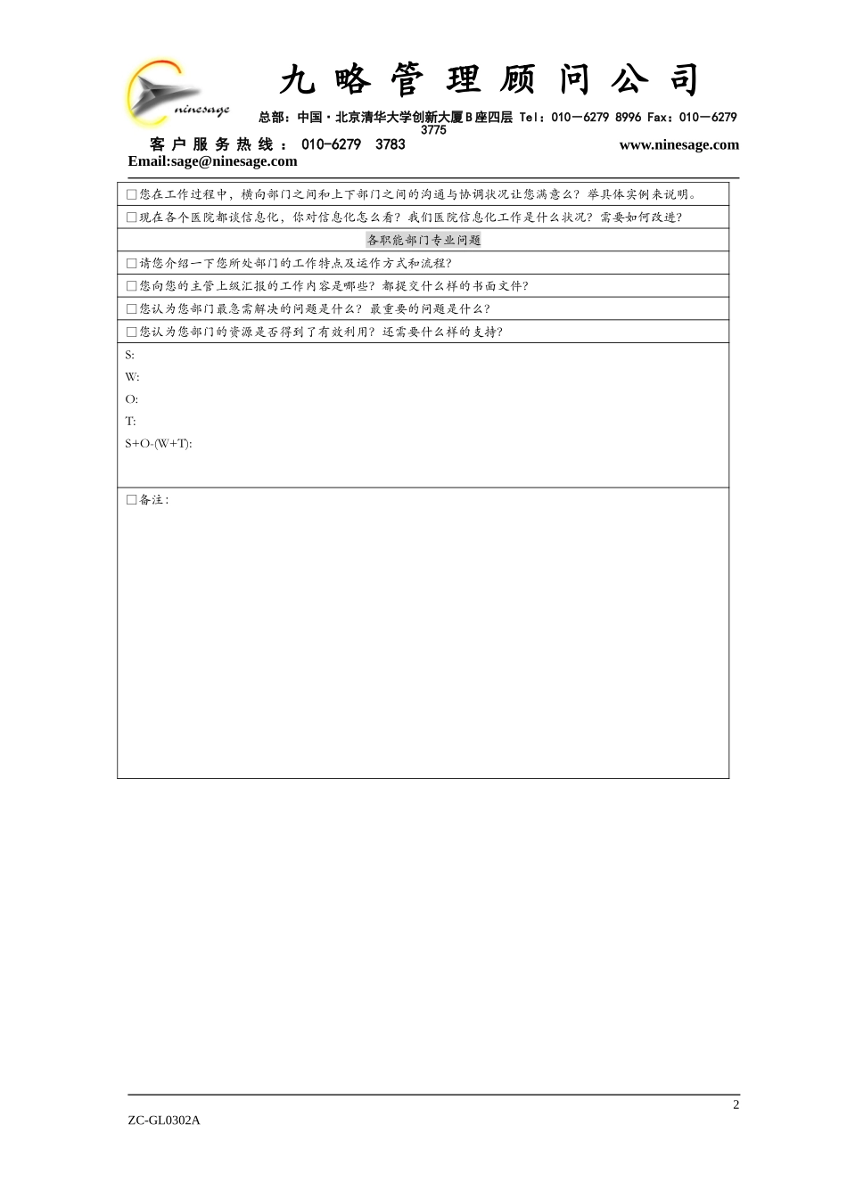 中层（级）以上人员访谈提纲1.doc_第2页