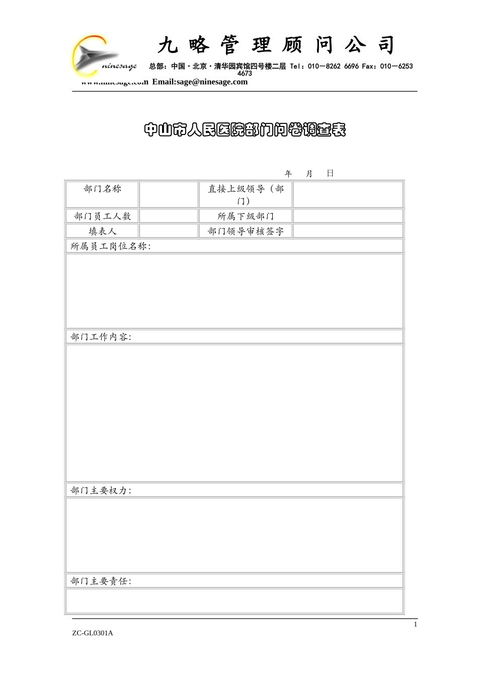 中山市人民医院部门问卷调查表0.doc_第1页