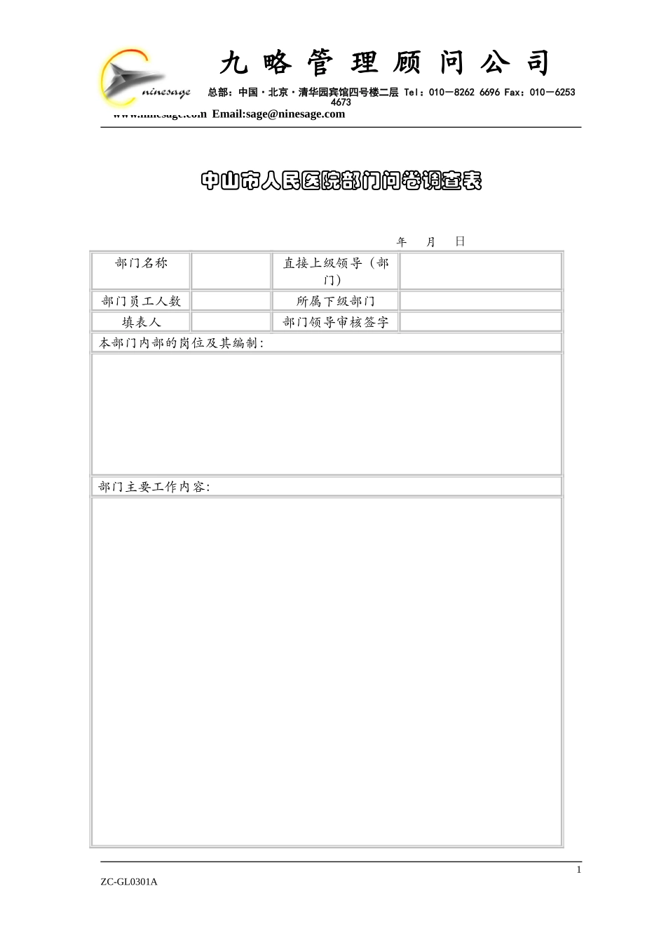 中山市人民医院部门问卷调查表1.doc_第1页