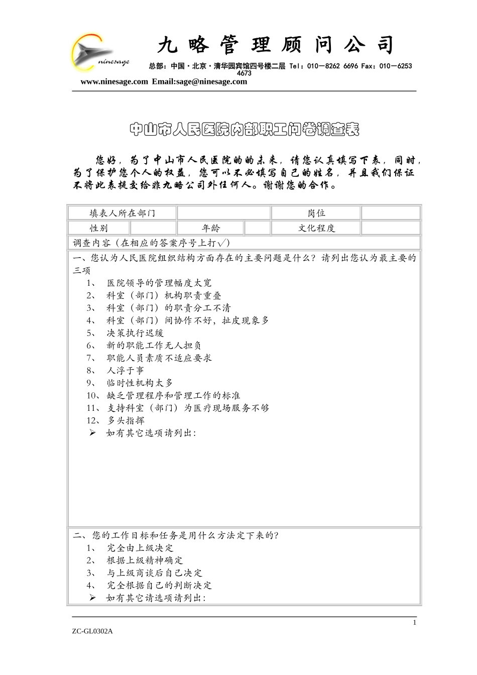 中山市人民医院内部职工问卷调查表1.doc_第1页