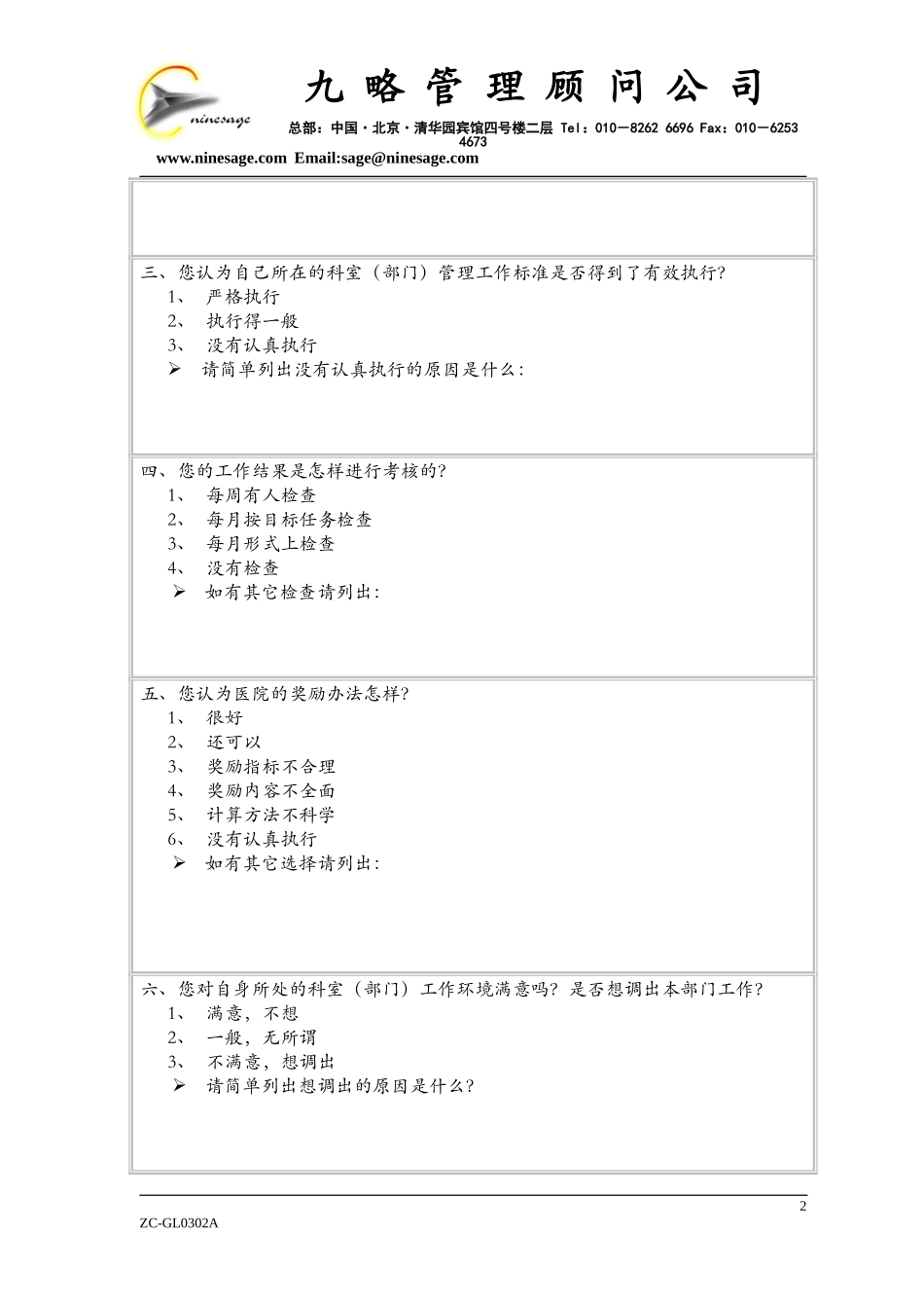 中山市人民医院内部职工问卷调查表1.doc_第2页