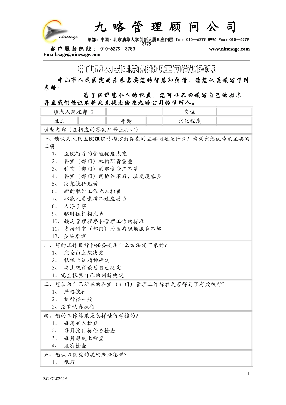 中山市人民医院内部职工问卷调查表2.doc_第1页