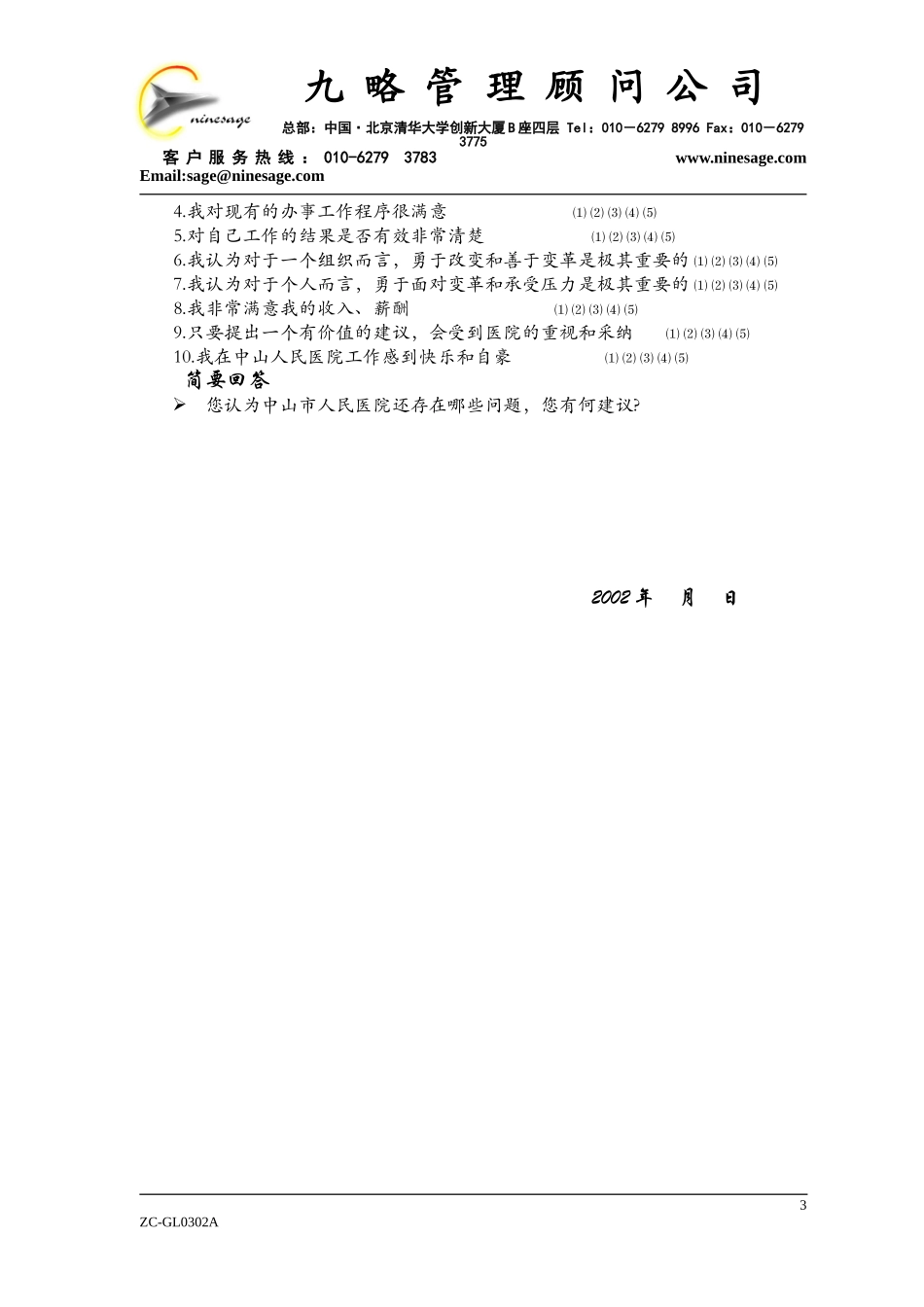 中山市人民医院内部职工问卷调查表2.doc_第3页