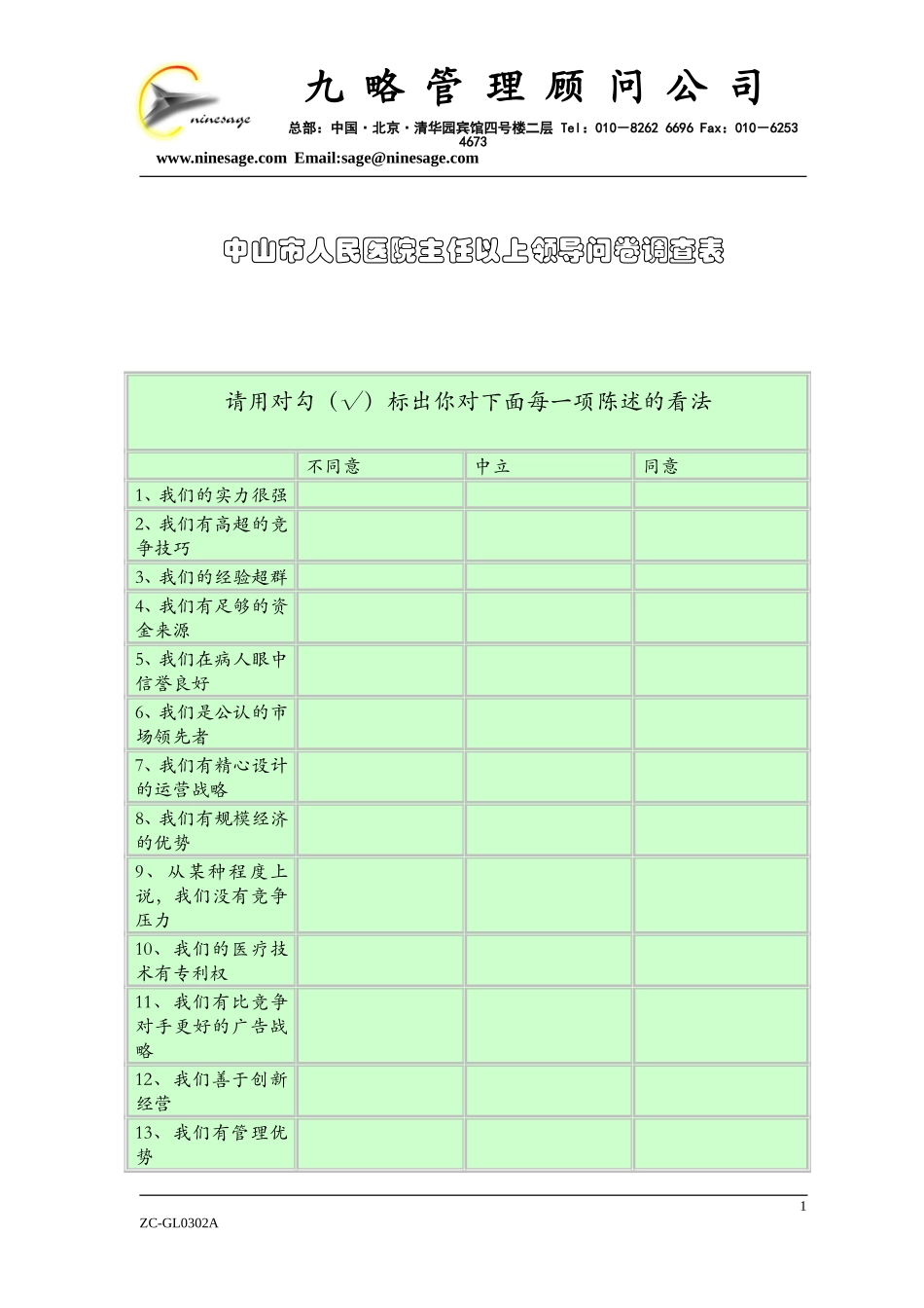中山市人民医院主任以上领导问卷调查表0.doc_第1页