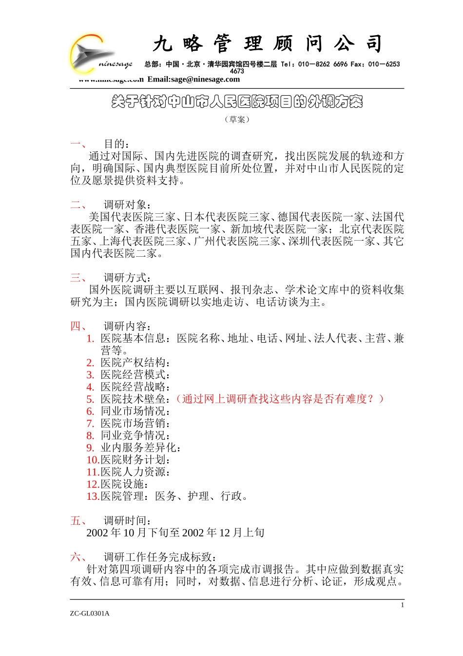 关于针对中山市人民医院项目的外调方案（zfz）.doc_第1页