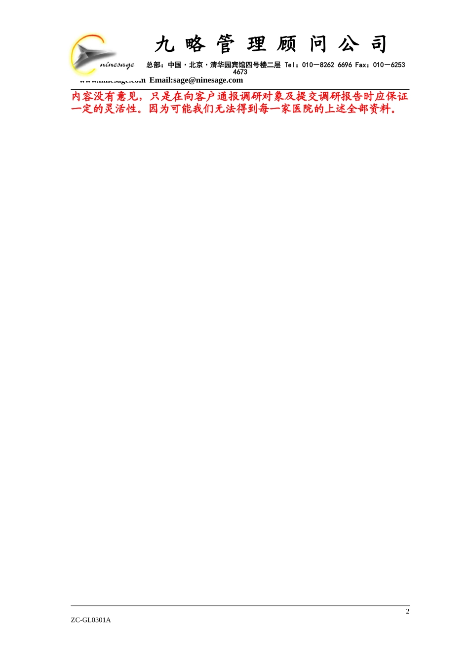 关于针对中山市人民医院项目的外调方案（zfz）.doc_第2页