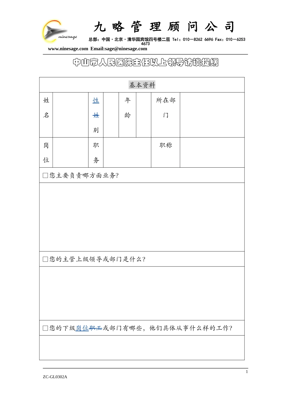 中层（级）以上人员访谈提纲.doc_第1页