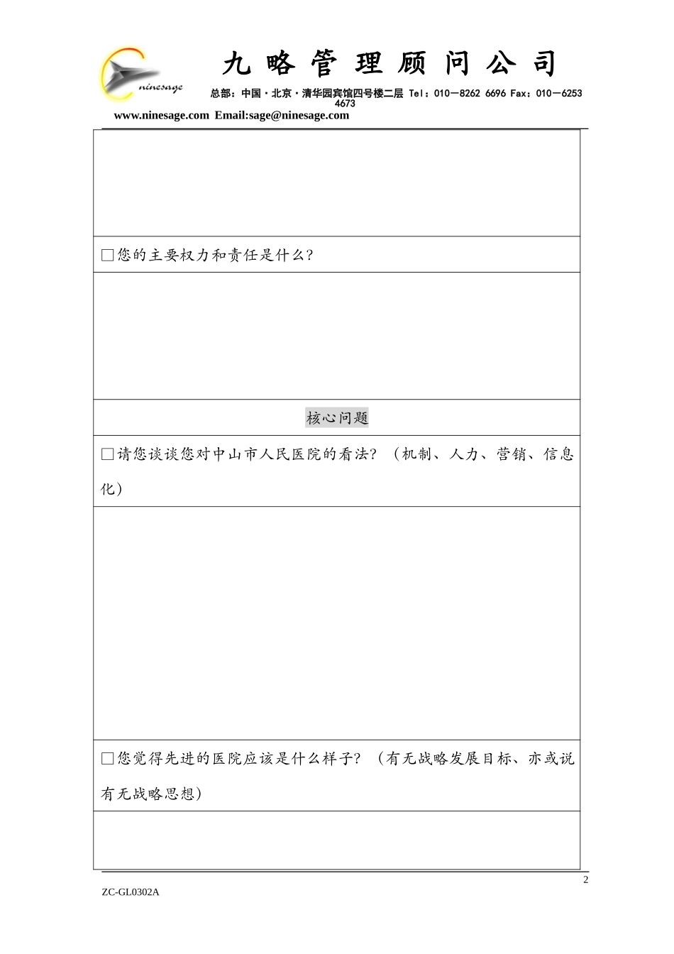 中层（级）以上人员访谈提纲.doc_第2页