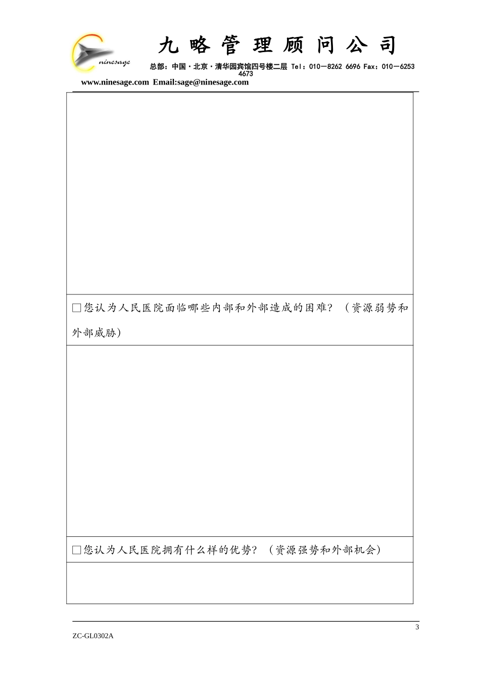 中层（级）以上人员访谈提纲.doc_第3页