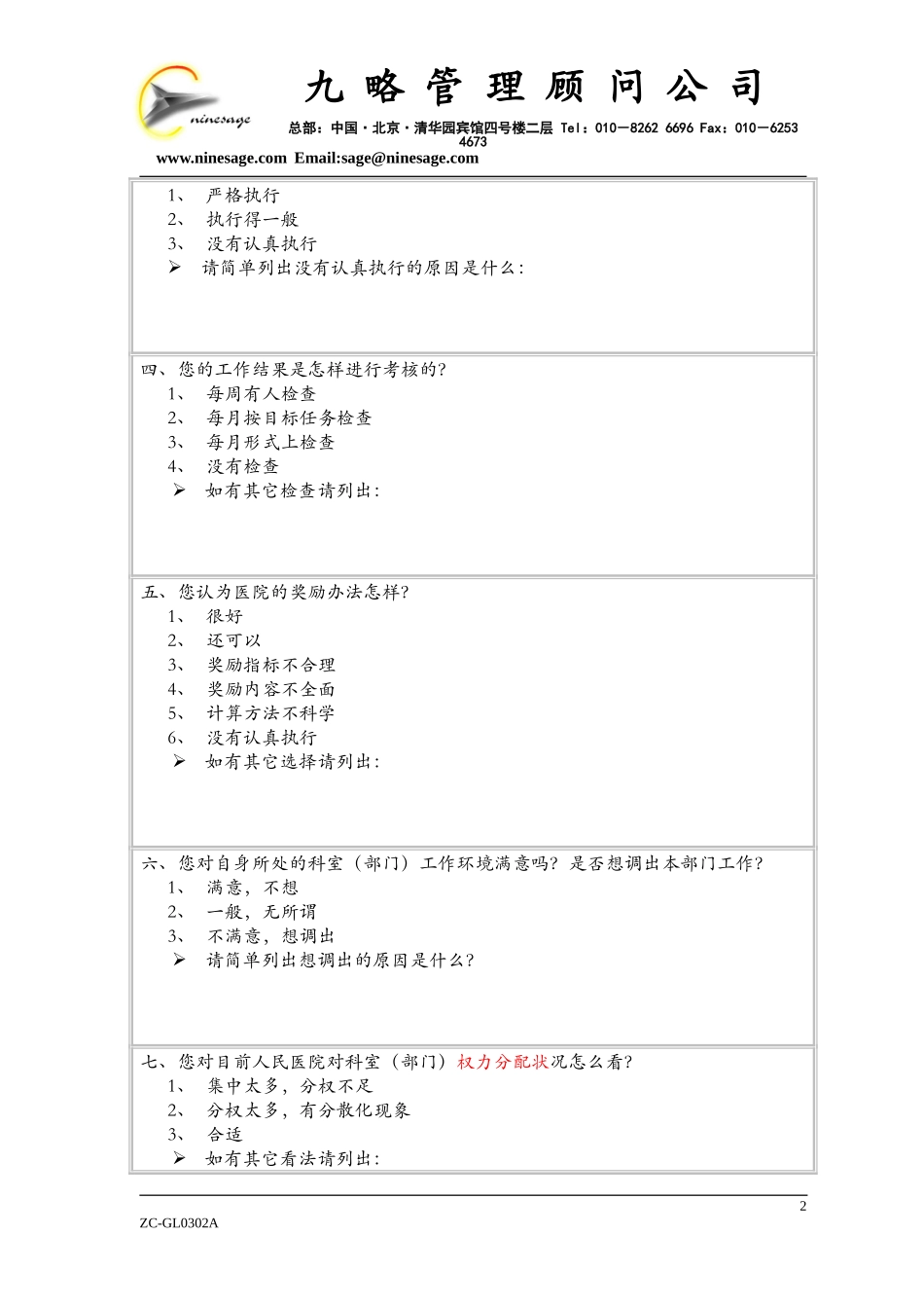 中山市人民医院内部职工问卷调查表.doc_第2页