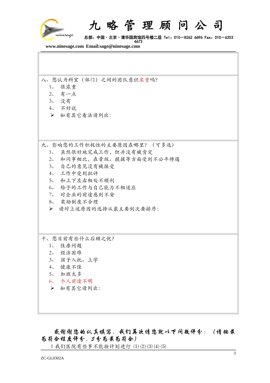 中山市人民医院内部职工问卷调查表.doc_第3页